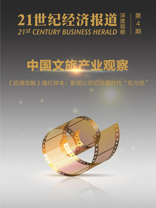 Title details for 中国文旅产业观察 by 21世纪经济报道 - Available